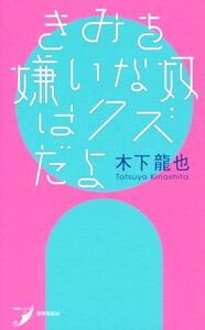 きみを嫌いな奴はクズだよ 現代歌人シリーズ/木下龍也(著者)