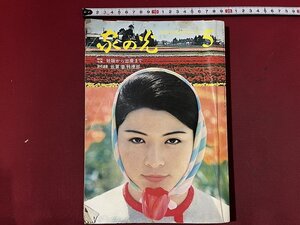 ｚ◆　昭和45年　家の光　5月号　妊娠から出産まで　別冊付録なし　書籍　雑誌　当時物　/ N95