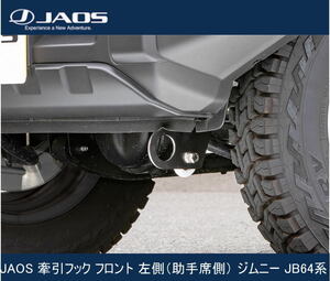 JAOS 牽引フック フロント 左側（助手席側） ジムニー JB64系