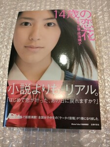 新品！成海璃子さん直筆サイン入り「14歳の恋花」