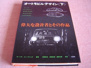 ★ 当時物 ★ オートモービル・デザイン(下) 偉大な設計者とその作品 二玄社 ★ 1977年 (昭和52年) 発行 ★ 当時のレース、メカニズムなど