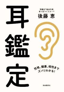 耳鑑定 性格、健康、相性までズバリわかる！/後藤恵(著者)