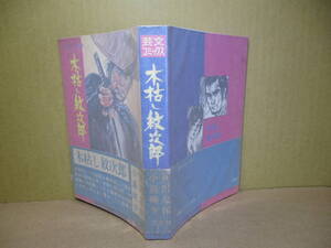  ☆小島剛夕 画・笹沢佐保 作『木枯し紋次郎』芸文社:昭和48年初版帯付*赦免花は散った-湯煙に月は砕けた-女人講の闇を裂く-川留めの水は濁