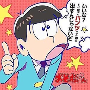 『おそ松さん』 “もふもふミニタオル［おそ松］”（新品・未開封品）