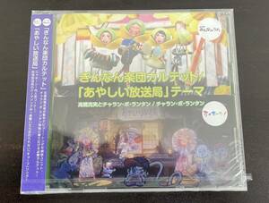 【新品未開封】ぎんなん楽団カルテット　あやしい放送局のテーマ　高橋克実とチャラン・ポ・ランタン　※D