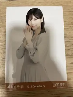 乃木坂46 山下美月　生写真