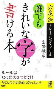 誰でもきれいな字が書ける本 六度法トレーニング・ドリル PHPハンドブックシリーズ/富澤敏彦【著】