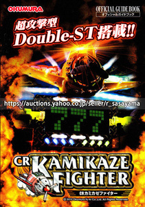 ●パチンコ小冊子のみ 奥村遊機【CRカミカゼファイター(2010年)】ガイドブック 遊技説明書