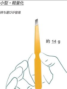 未開封 毛抜き ピンセット 眉毛抜き 髭抜き 先斜め 収納ケース付き 黄