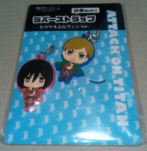 進撃の巨人 ラバーストラップ ミカサ&エルヴィン Ver 未開封品