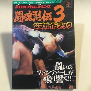 新日本プロレスリング 闘魂烈伝3 公式ガイドブック プレイステーション必勝法スペシャル ケイブンシャ 平成10年初版 ※ヒヤケ カバー折れ有