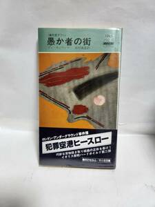 ダン・キャヴァナー　　事件屋ダフィ　　愚か者の街　　(訳=田村義進)