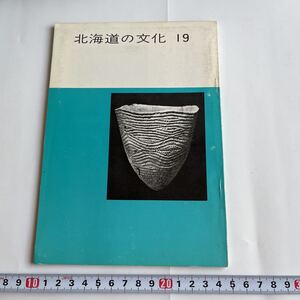 『北海道の文化』19号 北海道文化財保護協会 オロチョンの火祭 喜田貞吉 板碑 須恵器 天売遺跡 和舟の化粧板 根室 羅臼 地名 千歳 アイヌ語