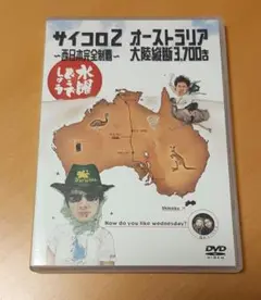 水曜どうでしょうサイコロ2～西日本完全制覇～オーストラリア大陸縦断３，７００キロ