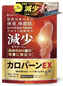 カロバーンEX 30日分 肥満気味の方の体重 体脂肪の減少を助ける 血中中性脂肪 内臓脂肪 ウエスト周囲径 の減少をサポート