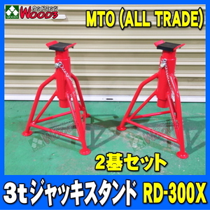 [Autumn Sall] [2基セット] 3t ウマ ジャッキスタンド ゴムカバータイプ RD-300X　ALL TRADE MTO ブランド 3トン 3TON リジットラック 馬