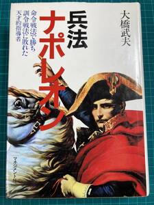 大橋武夫 兵法ナポレオン 命令戦法で勝ち訓令戦法に敗れた天才的指導者 マネジメント社