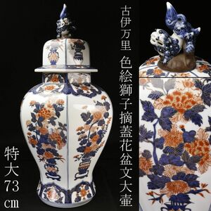 【LIG】古伊万里 色絵 獅子摘蓋 花盆文大壷 特大73㎝ 飾壷 蓋壷 古美術品 [.WE]24.10