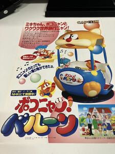 ポコニャン　バルーン　プライズ機　アーケード　CAPCOM カプコン　チラシ　カタログ　フライヤー　パンフレット　正規品　非売品　販促