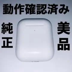 美品　AirPods 充電ケース　第1世代　第2世代　Apple ワイヤレス充電