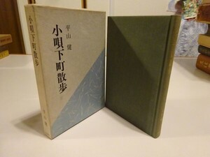 平山健『小唄下町散歩』立風書房　昭和57年2刷