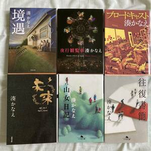 湊かなえ ブロードキャスト 夜行観覧車 境遇 山女日記 往復書簡 未来 小説6冊セット ドラマ [松本清張 東野圭吾 村上春樹]