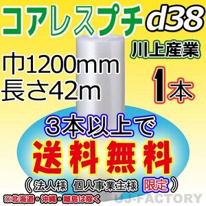 【3本以上で送料無料/法人様・個人事業主様】★川上産業/コアレスプチ（d38) 1200mm×42m ×1本★エアーパッキン/ロール/シート・梱包材