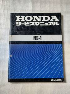 □送料無料■NS-1 A-AC12 1991~ サービスマニュアル　 ホンダ純正　整備書 NS1