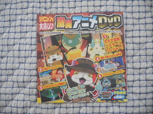 ☆別冊コロコロコミック　2017年12月号増刊　妖怪ウォッチ　まるごとともだちファンブック　第９号　付録　激闘アニメＤＶＤ　未開封新品☆