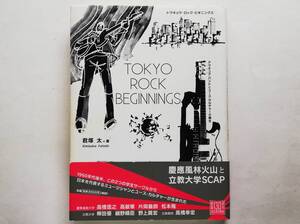 君塚太 Tokyo Rock Beginnings トウキョウ・ロック・ビギニングス 高橋信之 松本隆 細野晴臣 野上眞宏 高橋幸宏 慶應風林火山 立教大学SCAP