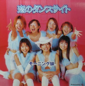 $ モーニング娘。 / 恋のダンスサイト (EPJE-5050) 新品 (Groove That Soul Remix) Remix GTS, Satoshi Hidaka Y99 レコード