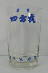 ☆B101　昭和レトロ■日本酒/清酒　四方戎　ガラスコップ/グラス/コップ酒■SGK/島田ガラス/讃岐・宮崎酒造/香川県