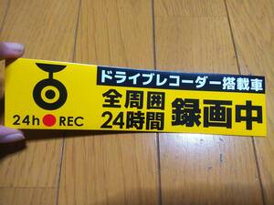 ドライブレコーダーマーク ドライブレコーダー搭載車 24h REC 全周囲 24時間 録画中 マグネットタイプ 20x5cm 新品②