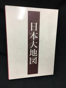 1003-223MKYK717 日本大地図 教材 ユーキャン 上巻 中巻 下巻セット 地理 日本地図 2020年２月3日発行