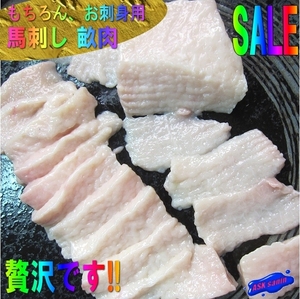 生食用「馬刺し畝肉 5片で250g位」（タテガミ）5人前用、じゅわ～っ広がる旨味!!ヘルシーです。