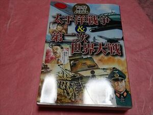 太平洋戦争＆第二次世界大戦　マンガと解説でよくわかる　中古本