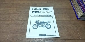 ヤマハ　YSR50　YSR80　サービスマニュアル　サービスガイド　2UE-28197-05　No,321135　2UE　3CE　S63.2