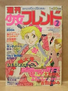 Z23/週刊少女フレンド 1979年1月20日号　大和和紀/里中満智子/吉田まゆみ/庄司陽子/巻野路子/板本こうこ/清水奈尾/こさかべ陽子