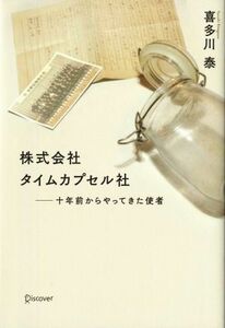 株式会社タイムカプセル社 十年前からやってきた使者/喜多川泰(著者)