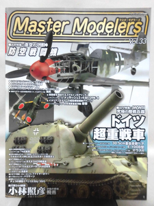 マスターモデラーズ No.33 2006年5月発行 AFV特集：ドイツ超重戦車　AIR特集：防空戦闘機[1]B1482