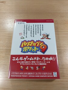 【E3717】送料無料 書籍 パワプロクンポケット9 公式ガイド コンプリートエディション ( 帯 DS 攻略本 空と鈴 )