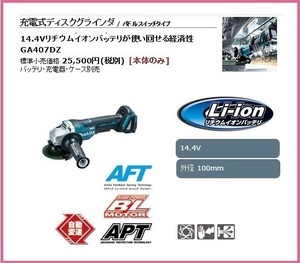 マキタ 100mm 14.4V 充電式ディスクグラインダ GA407DZ (本体のみ) ■安心のマキタ純正/新品/未使用■