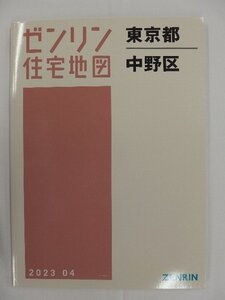 [未使用] ゼンリン住宅地図 Ｂ４判 東京都中野区 2023/04月版/02995