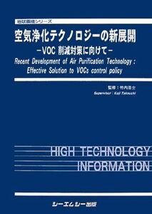 [A12220052]空気浄化テクノロジーの新展開―VOC削減対策に向けて (地球環境シリーズ) [単行本] 浩士， 竹内