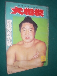 ■■ 同梱可能 ■■　大相撲　１９６０年　昭和３５年 　５月号　 夏場所特集号　■■　読売新聞社・発行　 ■■