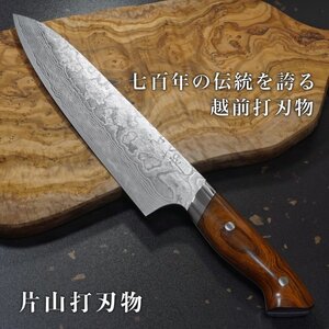 包丁 牛刀 210mm 片山打刃物 粉末ステンレスハイス スーパーゴールド2 ダマスカス 片山雄太 アイアンウッド柄 日本製 越前打刃物 7寸