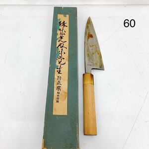 5SC163 正本総本店 出刃包丁 料理包丁 日本製 日本包丁 お手入れ油付き 中古 現状品