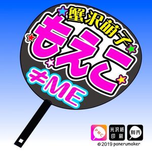 【≠ME】3蟹沢萌子 もえこ手作り応援うちわ文字 推しメン ノイミー ノットイコールミー