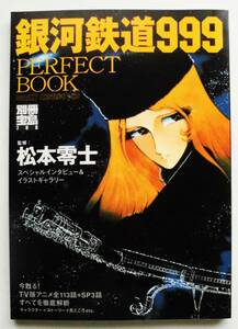 ☆別冊宝島・銀河鉄道999・PERFECT BOOK★TV版アニメ全１１３話＋SP3話すべてを徹底解析★設定資料原画集・松本零士★