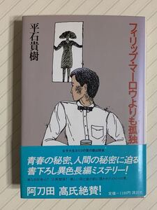 フィリップ・マーロウよりも孤独【初版帯付】平石貴樹　講談社